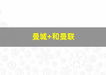 曼城 和曼联